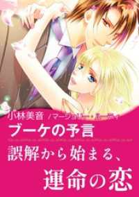 ハーレクインコミックス<br> ブーケの予言【あとがき付き】