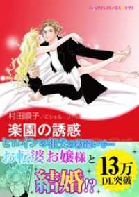 ハーレクインコミックス<br> 楽園の誘惑〈恋する男たち〉