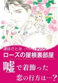 ハーレクインコミックス<br> ローズの屋根裏部屋【あとがき付き】