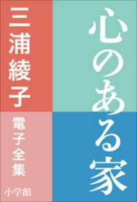 三浦綾子 電子全集　心のある家 三浦綾子 電子全集