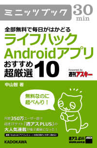 全部無料で毎日がはかどる　ライフハックＡｎｄｒｏｉｄアプリ　おすすめ超厳選１０ カドカワ・ミニッツブック