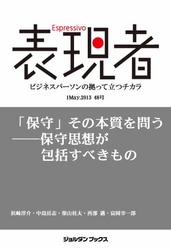 表現者２０１３年５月１日　４８号　「保守」 - その本質を問う──保守思想が包括すべきもの