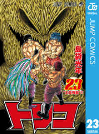 ジャンプコミックスDIGITAL<br> トリコ モノクロ版 23