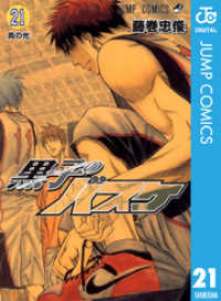 黒子のバスケ モノクロ版 21 ジャンプコミックスDIGITAL