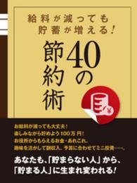 給料が減っても貯蓄が増える！　４０の節約術 レゴリスイノベーション