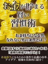 お金が貯まる賢い習慣術 レゴリスイノベーション