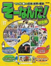マンガで楽しむ日本と世界の歴史　そーなんだ！ - ２７号