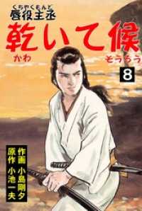 マンガの金字塔<br> 唇役主丞　乾いて候8
