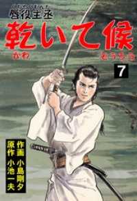 唇役主丞　乾いて候7 マンガの金字塔