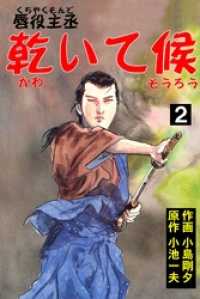 唇役主丞　乾いて候2 マンガの金字塔
