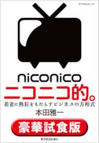 ニコニコ的。〈豪華試食版〉―若者に熱狂をもたらすビジネスの方程式