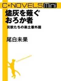 C★NOVELS Mini　燼灰を薙ぐおろか者　災獣たちの楽土番外篇 C★NOVELS Mini