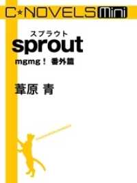 C★NOVELS Mini　sprout　ｍｇｍｇ！　番外篇 C★NOVELS Mini