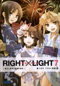 RIGHT×LIGHT7～飢えし血鬼と夏夜の炎花～（イラスト簡略版） ガガガ文庫