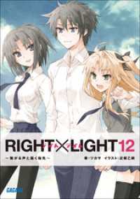 RIGHT×LIGHT12～繋がる声と届く指先～（イラスト簡略版） ガガガ文庫