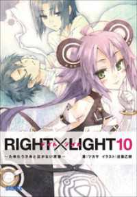 RIGHT×LIGHT10～たゆたう方舟と泣かない英雄～（イラスト簡略版） ガガガ文庫