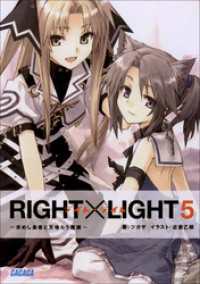 ガガガ文庫<br> RIGHT×LIGHT5～求めし愚者と天喰らう魔狼～（イラスト簡略版）