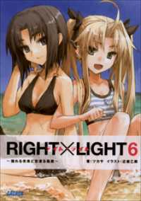 RIGHT×LIGHT6～揺れる未来と空渡る風歌～（イラスト簡略版） ガガガ文庫