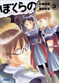 ぼくらの Alternative 3 イラスト簡略版 大樹連司 著 鬼頭莫宏 原作 イラスト 電子版 紀伊國屋書店ウェブストア オンライン書店 本 雑誌の通販 電子書籍ストア