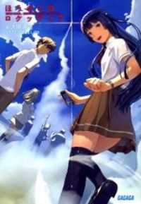 ガガガ文庫<br> ほうかごのロケッティア　School escape velocity（イラスト簡略版）