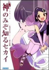 ガガガ文庫<br> 神のみぞ知るセカイ　神と悪魔と天使（イラスト簡略版）