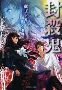 ルルル文庫<br> 封殺鬼　鵺子ドリ鳴イタ4（イラスト簡略版）