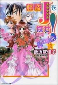 ルルル文庫<br> 怪盗Jを探せ！　クロニクル2（イラスト簡略版）