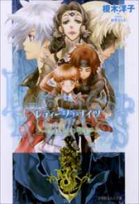 ルルル文庫<br> レティーシュ・ナイツ2　～緑柱石の誓約～（イラスト簡略版）