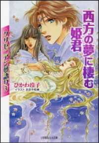 Amazon.co.jp: クリセニアン夢語り3 西方の夢に棲む姫君 (ルルル