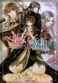 ルルル文庫<br> 横柄巫女と宰相陛下9　煌めく嘘（イラスト簡略版）