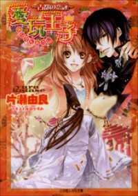 ルルル文庫<br> 愛玩王子7　～古都の恋詠～（イラスト簡略版）