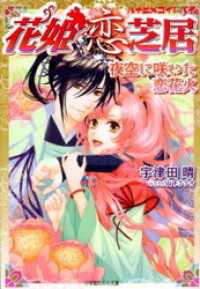 ルルル文庫<br> 花姫恋芝居6　～夜空に咲いた恋花火～（イラスト簡略版）
