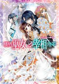 ルルル文庫<br> 横柄巫女と宰相陛下12　もっとふたりで（イラスト簡略版）