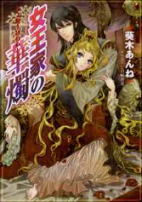 女王家の華燭（イラスト簡略版） ルルル文庫