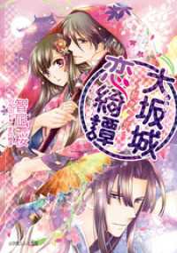 大坂城恋綺譚　～桜想う姫～（イラスト簡略版） ルルル文庫