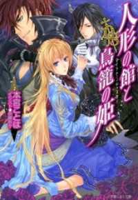 ルルル文庫<br> 人形の館と鳥籠の姫　ダイヤモンド・スカイ（イラスト簡略版）