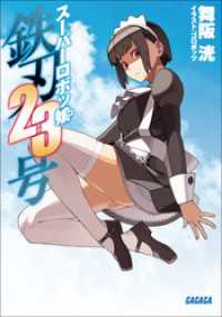 ガガガ文庫<br> スーパーロボッ娘　鉄刃23号（イラスト簡略版）