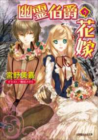 幽霊伯爵の花嫁（イラスト簡略版） ルルル文庫