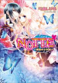 ルルル文庫<br> NOTTE3－誓約の十字架－（イラスト簡略版）