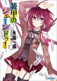 ガガガ文庫<br> 装甲のジェーンドゥ！（イラスト簡略版）