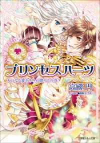 ルルル文庫<br> プリンセスハーツ11　～大いなる愛をきみに贈ろうの巻～（イラスト簡略版）