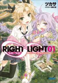 RIGHT∞LIGHT1　僕の妹は神様で、空飛ぶ少女は泣き虫で――。（イラスト簡略版） ガガガ文庫