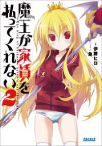 ガガガ文庫<br> 魔王が家賃を払ってくれない2（イラスト簡略版）