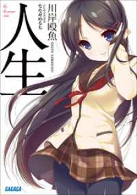 人生 イラスト簡略版 川岸殴魚 著 ななせめるち イラスト 電子版 紀伊國屋書店ウェブストア オンライン書店 本 雑誌の通販 電子書籍ストア 人生 イラスト簡略版 川岸殴魚 著 ななせめるち イラスト 電子版 紀伊國屋書店ウェブストア オンライン書店 本 雑誌の通販 電子書籍ストア