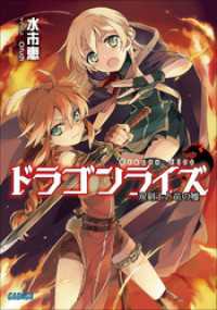 ドラゴンライズ 双剣士と竜の嘘 イラスト簡略版 水市恵 著 ０２９ イラスト 電子版 紀伊國屋書店ウェブストア オンライン書店 本 雑誌の通販 電子書籍ストア