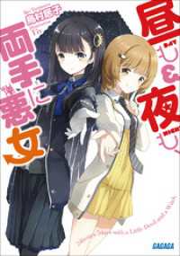 ガガガ文庫<br> 昼も夜も、両手に悪女（イラスト簡略版）