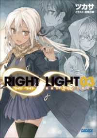 ガガガ文庫<br> RIGHT∞LIGHT3　朝焼けに飛ぶ三羽の鶇（イラスト簡略版）