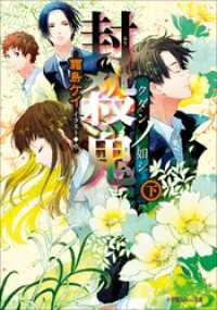 ルルル文庫<br> 封殺鬼　クダンノ如シ(下)（イラスト簡略版）
