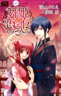 ルルル文庫<br> FCルルルnovels　新装版　舞姫恋風伝（イラスト簡略版）