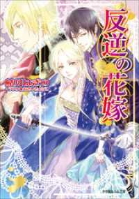 ルルル文庫<br> 反逆の花嫁（イラスト簡略版）